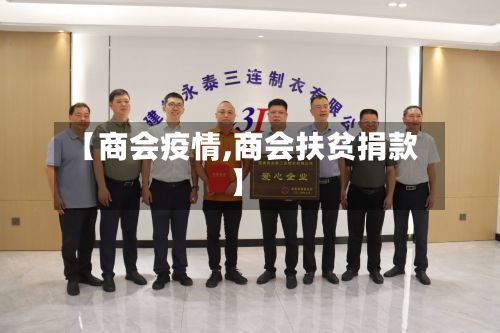 【商会疫情,商会扶贫捐款】-第3张图片