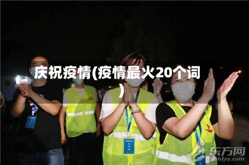 庆祝疫情(疫情最火20个词)