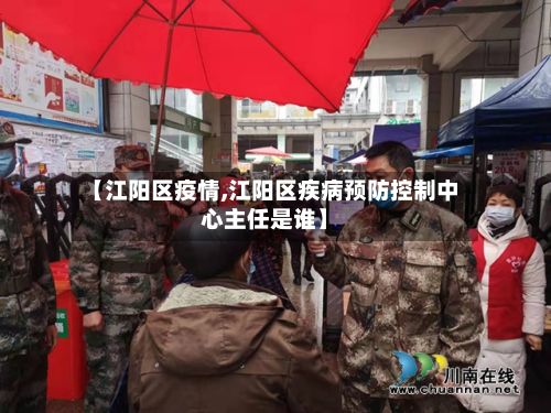 【江阳区疫情,江阳区疾病预防控制中心主任是谁】
