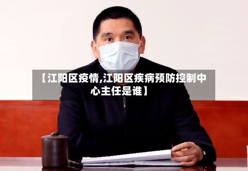 【江阳区疫情,江阳区疾病预防控制中心主任是谁】-第2张图片