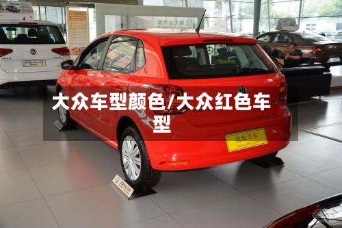 大众车型颜色/大众红色车型-第3张图片
