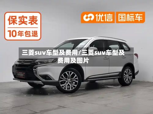 三菱suv车型及费用/三菱suv车型及费用及图片-第2张图片