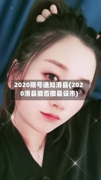 2020限号通知滑县(2020滑县能否撤县设市)-第2张图片
