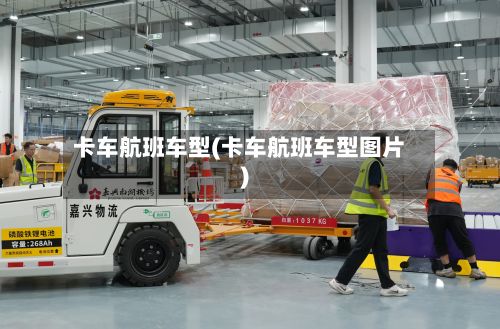 卡车航班车型(卡车航班车型图片)