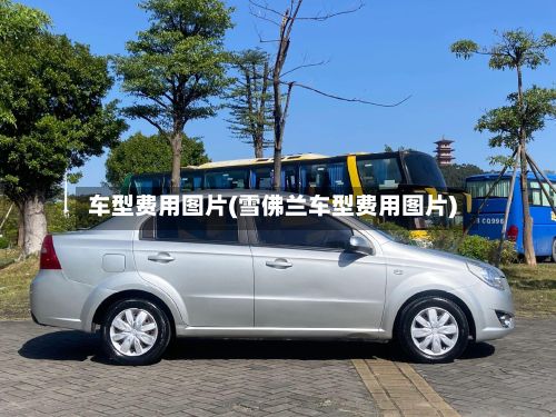 车型费用图片(雪佛兰车型费用图片)