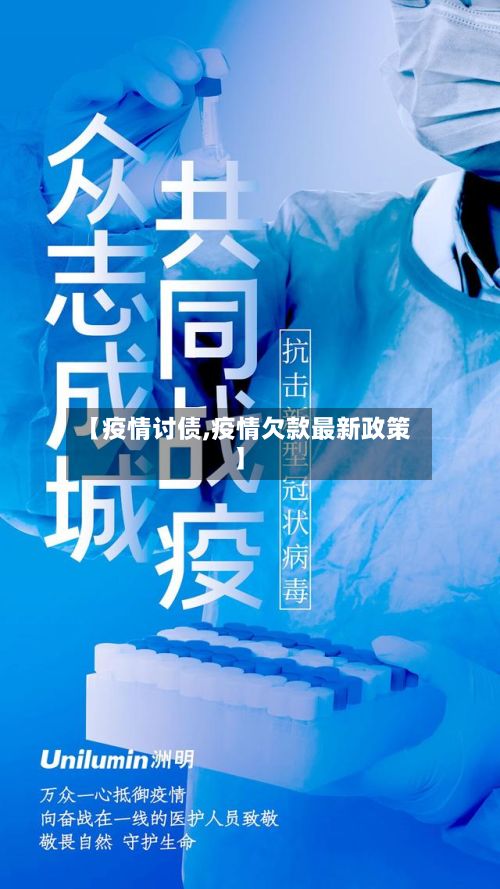【疫情讨债,疫情欠款最新政策】-第3张图片