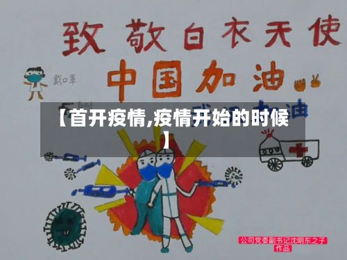 【首开疫情,疫情开始的时候】-第2张图片