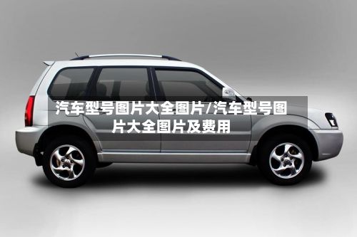 汽车型号图片大全图片/汽车型号图片大全图片及费用-第3张图片