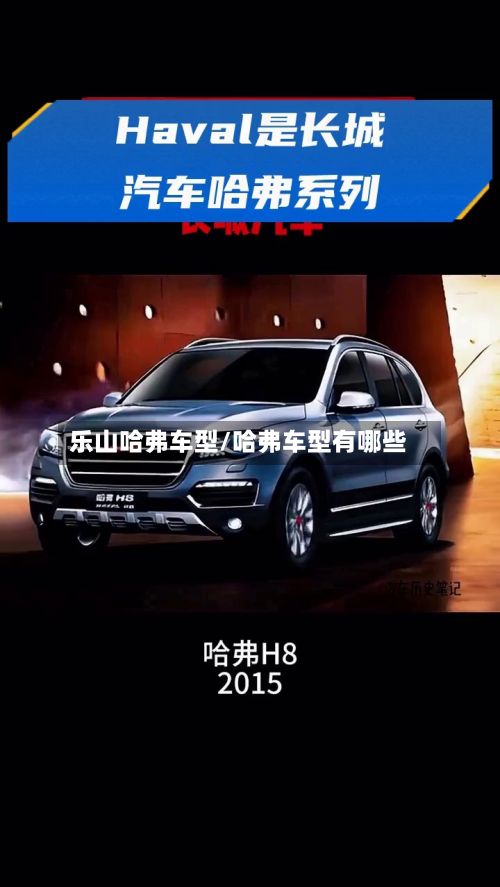 乐山哈弗车型/哈弗车型有哪些-第3张图片