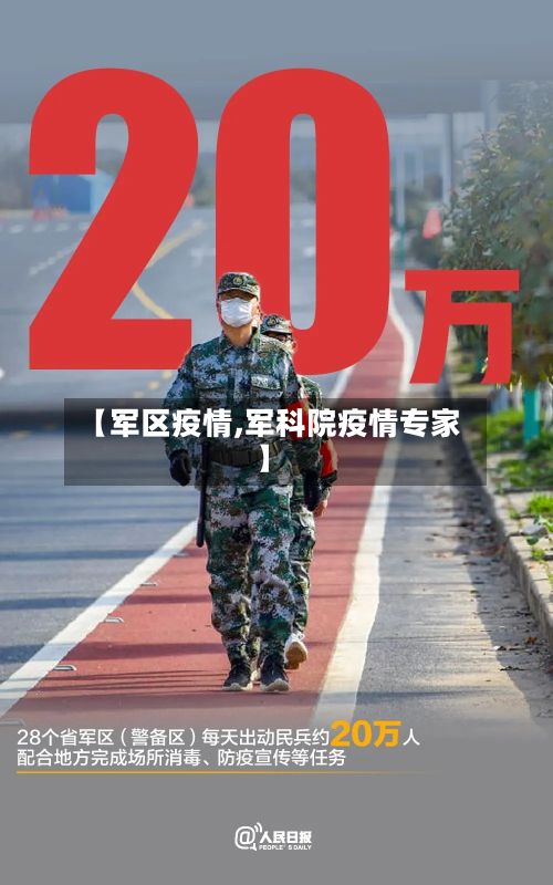 【军区疫情,军科院疫情专家】