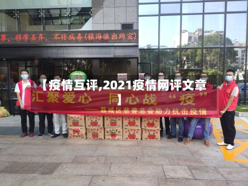 【疫情互评,2021疫情网评文章】-第2张图片