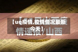 【uq疫情,疫情情况最新今天】