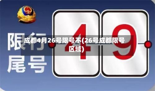 成都4月26号限号不(26号成都限号区域)
