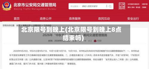 北京限号到晚上(北京限号到晚上8点结束吗)