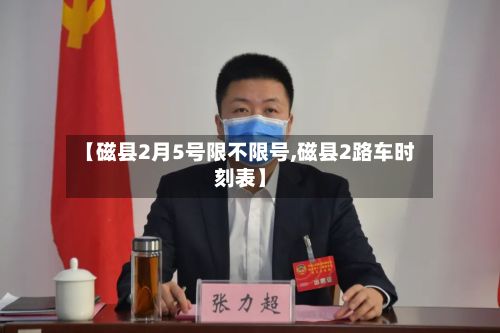 【磁县2月5号限不限号,磁县2路车时刻表】-第2张图片