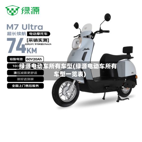绿源电动车所有车型(绿源电动车所有车型一览表)