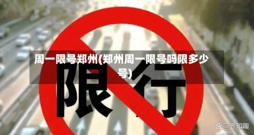 周一限号郑州(郑州周一限号吗限多少号)-第2张图片