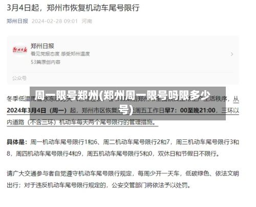 周一限号郑州(郑州周一限号吗限多少号)