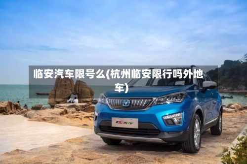 临安汽车限号么(杭州临安限行吗外地车)-第2张图片