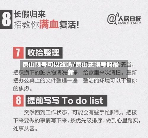 唐山限号可以改吗/唐山还限号吗最新