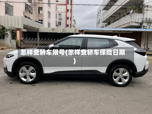 怎样查轿车限号(怎样查轿车保险日期)