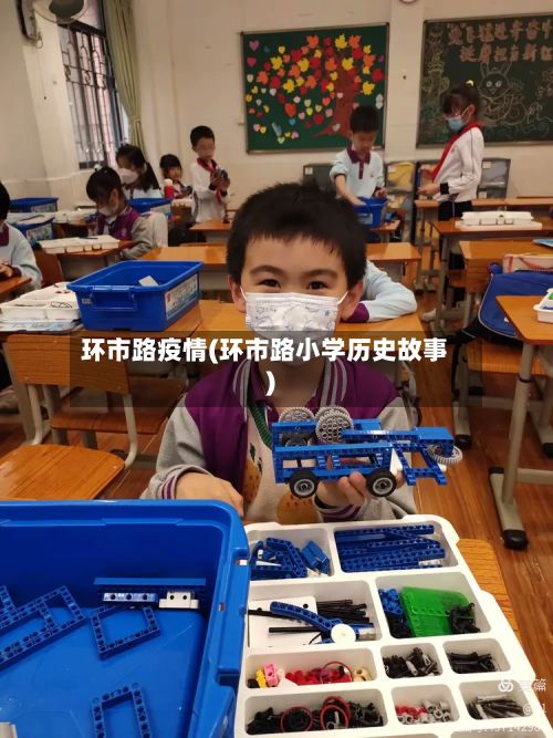 环市路疫情(环市路小学历史故事)