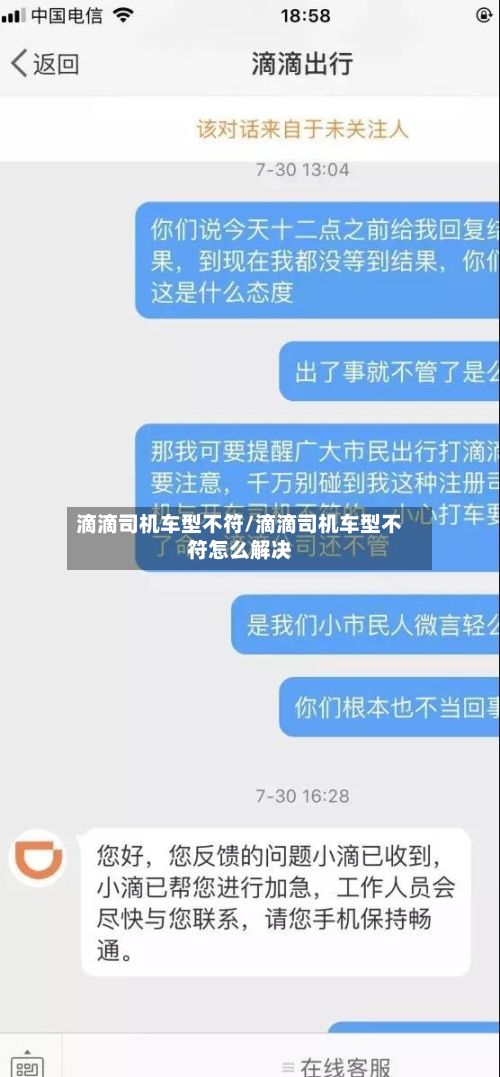 滴滴司机车型不符/滴滴司机车型不符怎么解决
