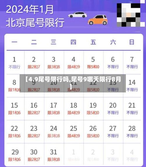 【4.9尾号限行吗,尾号9哪天限行8月】-第2张图片