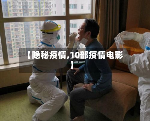 【隐秘疫情,10部疫情电影】-第2张图片