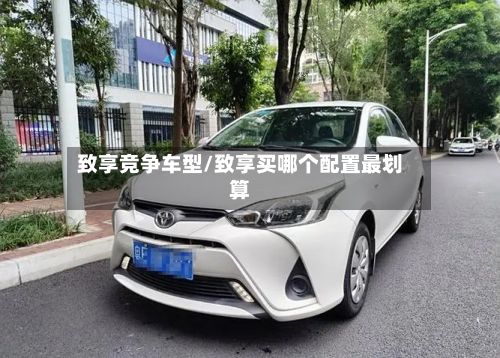 致享竞争车型/致享买哪个配置最划算-第2张图片