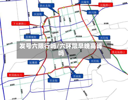 发号六限行吗/六环限早晚高峰吗-第3张图片
