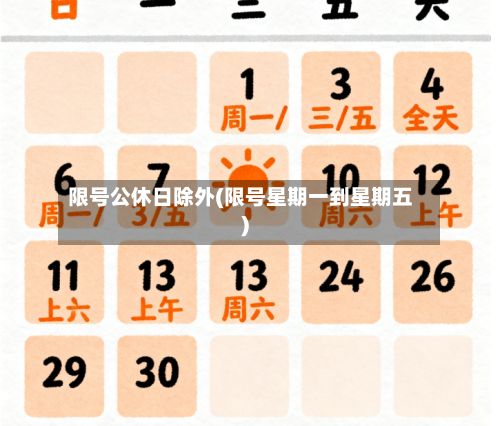 限号公休日除外(限号星期一到星期五)