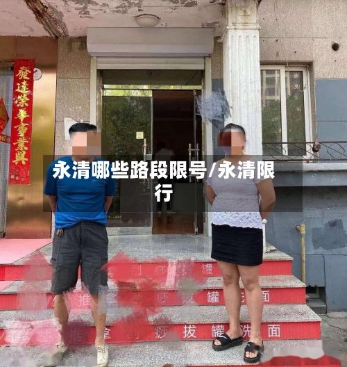 永清哪些路段限号/永清限行