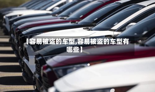 【容易被盗的车型,容易被盗的车型有哪些】