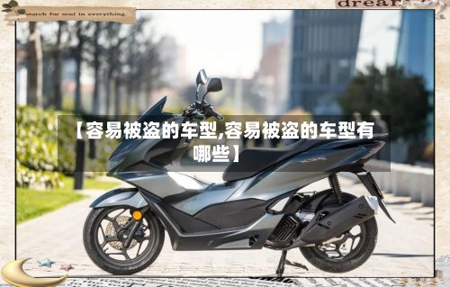 【容易被盗的车型,容易被盗的车型有哪些】-第2张图片
