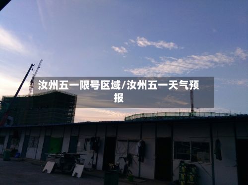 汝州五一限号区域/汝州五一天气预报-第3张图片