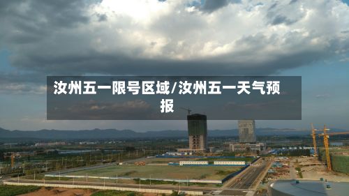 汝州五一限号区域/汝州五一天气预报