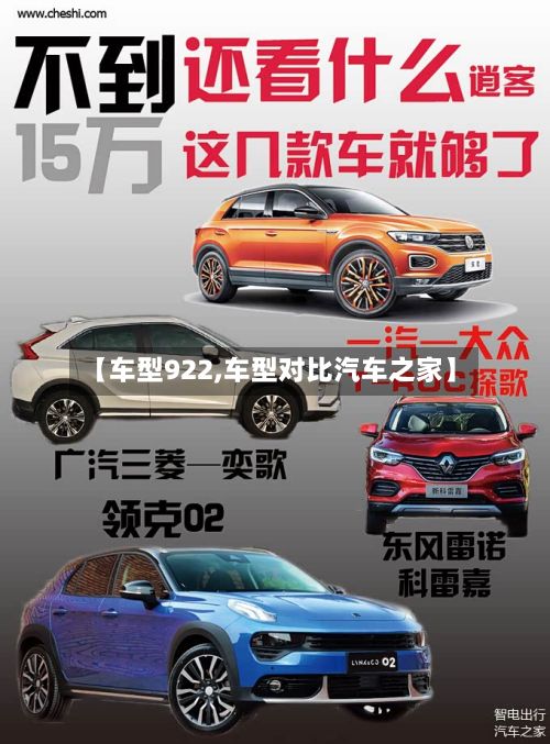 【车型922,车型对比汽车之家】