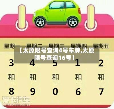【太原限号查询4号车牌,太原限号查询16号】