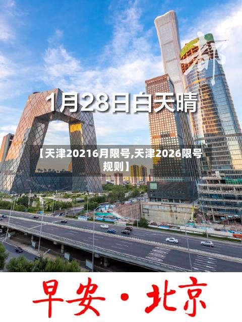 【天津20216月限号,天津2026限号规则】-第3张图片
