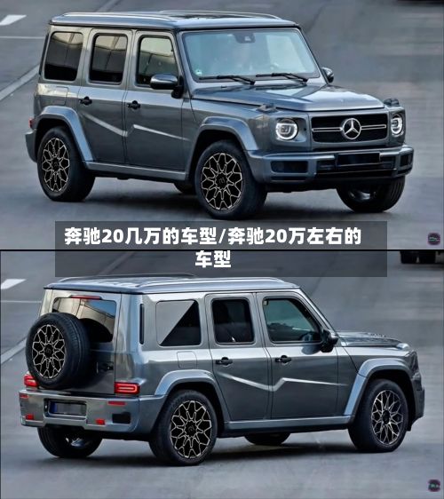 奔驰20几万的车型/奔驰20万左右的车型-第2张图片