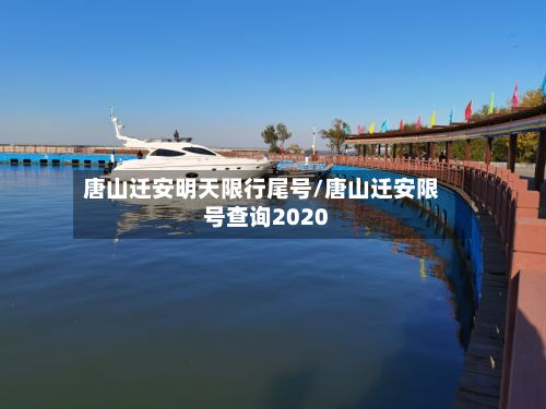唐山迁安明天限行尾号/唐山迁安限号查询2020-第2张图片