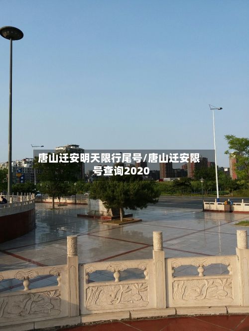 唐山迁安明天限行尾号/唐山迁安限号查询2020
