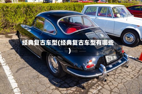 经典复古车型(经典复古车型有哪些)-第2张图片