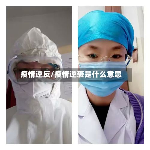 疫情逆反/疫情逆袭是什么意思