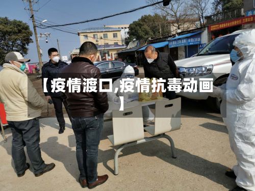 【疫情渡口,疫情抗毒动画】-第2张图片