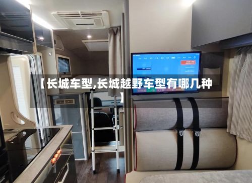 【长城车型,长城越野车型有哪几种】