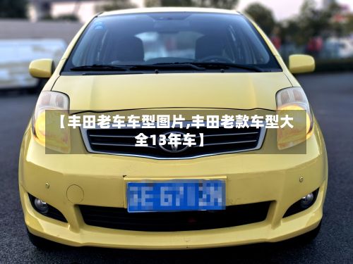【丰田老车车型图片,丰田老款车型大全13年车】