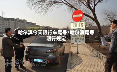 哈尔滨今天限行车尾号/哈尔滨尾号限行规定
