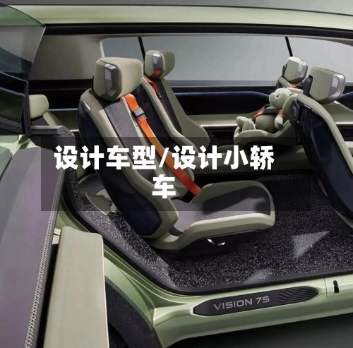 设计车型/设计小轿车